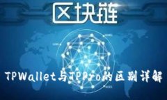 TPWallet与TPPro的区别详解