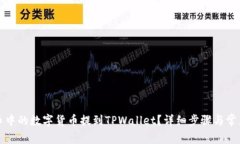 如何将满币中的数字货币
