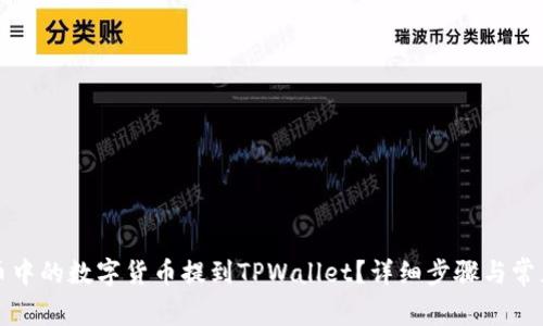 如何将满币中的数字货币提到TPWallet？详细步骤与常见问题解答