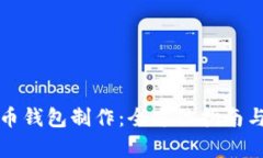 数字人民币钱包制作：全方位指南与应用解析
