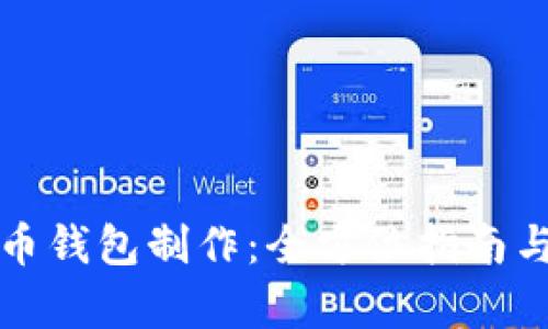 数字人民币钱包制作：全方位指南与应用解析