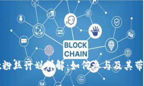 TPWallet粉丝计划详解：如何参与及其带来的优势