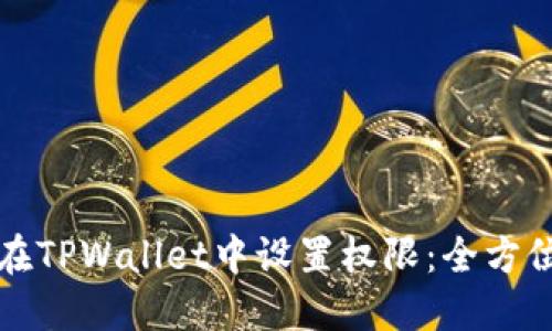 如何在TPWallet中设置权限：全方位指南