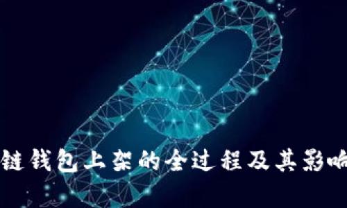 区块链钱包上架的全过程及其影响解析