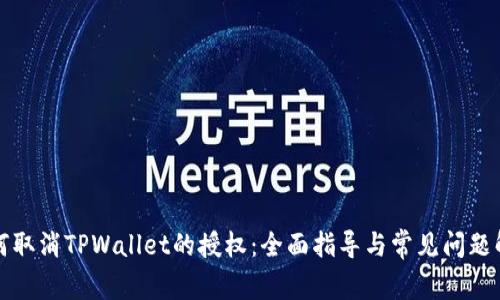 如何取消TPWallet的授权：全面指导与常见问题解答
