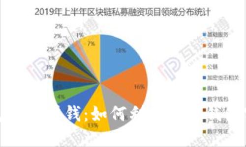 数字钱包推广赚钱：如何利用数字钱包实现盈利