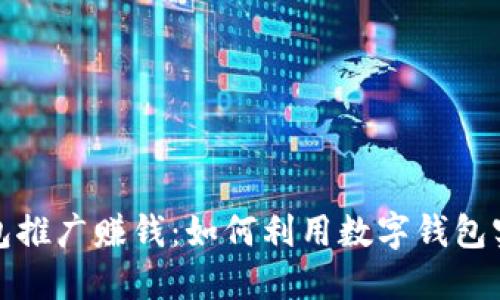 数字钱包推广赚钱：如何利用数字钱包实现盈利