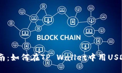 全方位指南：如何在TP Wallet中用USDT交换TRX