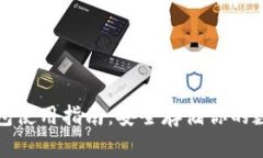 加密钱包使用指南：安全