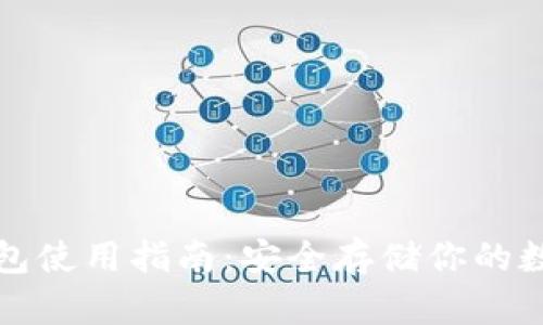 加密钱包使用指南：安全存储你的数字资产