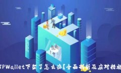  마련된 제목 TPWallet下架了