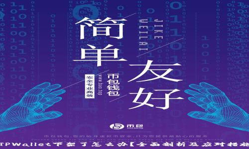  마련된 제목 
TPWallet下架了怎么办？全面剖析及应对措施