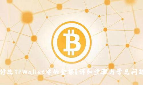 如何修改TPWallet中的金额？详细步骤与常见问题解析