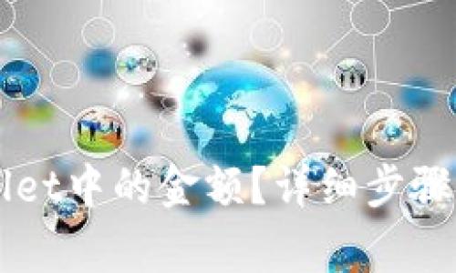 如何修改TPWallet中的金额？详细步骤与常见问题解析