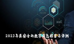 2023年最安全的数字钱包推
