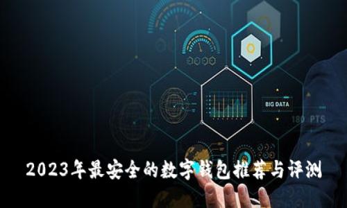 2023年最安全的数字钱包推荐与评测