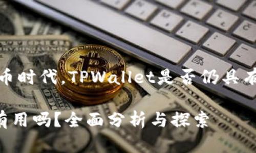 primary在加密货币时代，TPWallet是否仍具有实用性？/primary

TPWallet：如今还有用吗？全面分析与探索