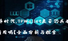 primary在加密货币时代，