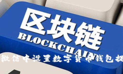如何在微信中设置数字货币钱包提醒功能