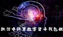 如何在微信中设置数字货