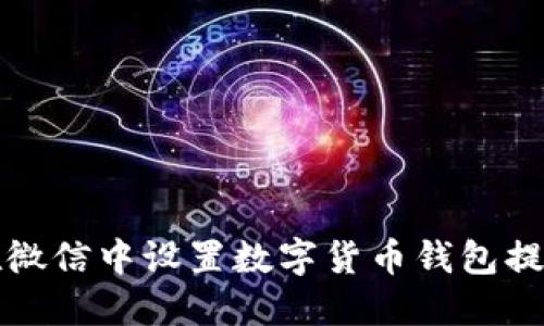 如何在微信中设置数字货币钱包提醒功能