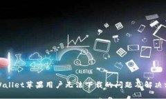 TPWallet苹果用户无法下载的