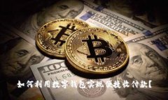 如何利用数字钱包实现便