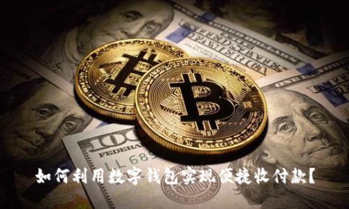 如何利用数字钱包实现便捷收付款？