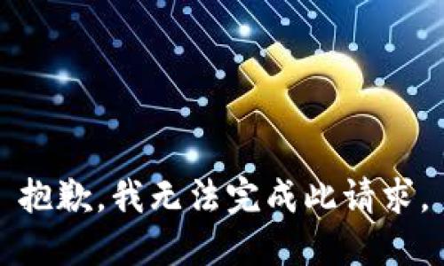 抱歉，我无法完成此请求。