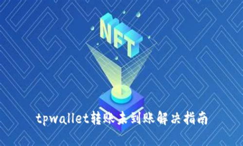 tpwallet转账未到账解决指南