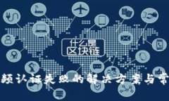 数字钱包视频认证失败的