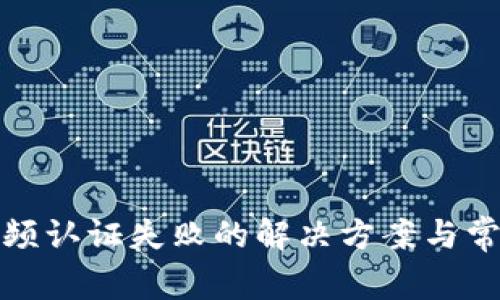 数字钱包视频认证失败的解决方案与常见问题解析