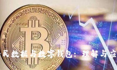 全民数据与数字钱包: 理解与应用