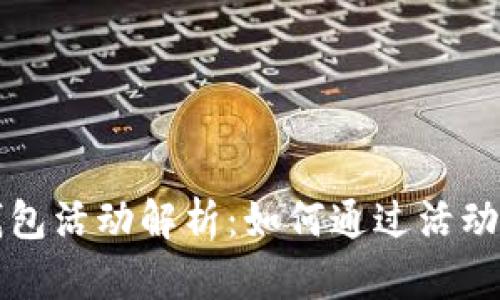 : 京东数字钱包活动解析：如何通过活动省钱、赚积分？