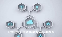 TPWallet：全方位解析与玩法