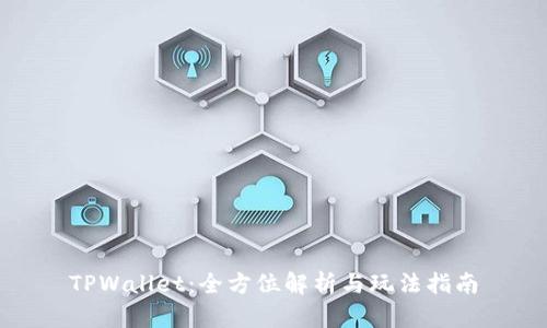 TPWallet：全方位解析与玩法指南