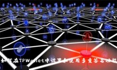 如何在TPWallet中设置和使用