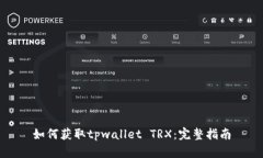 如何获取tpwallet TRX：完整