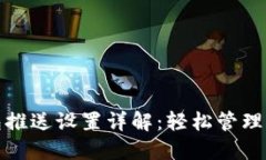 京东数字钱包推送设置详