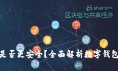 数字钱包是否更安全？全