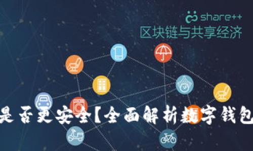 数字钱包是否更安全？全面解析数字钱包的安全性