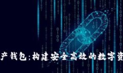 研发数字资产钱包：构建
