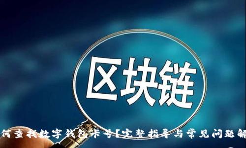 :
如何查找数字钱包卡号？完整指导与常见问题解析