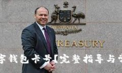 :如何查找数字钱包卡号？