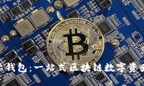 探索SblocK星际钱包：一站式区块链数字资产管理解决方案