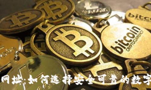   
数字钱包网址：如何选择安全可靠的数字钱包平台