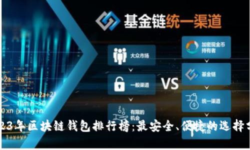 2023年区块链钱包排行榜：最安全、便捷的选择分析
