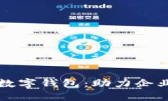 工行支行开通对公数字钱