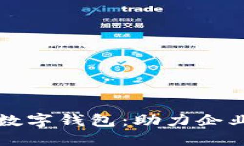 工行支行开通对公数字钱包：助力企业财务管理的新时代