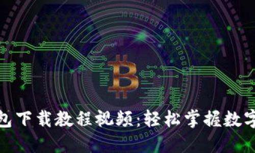 : 数字钱包下载教程视频：轻松掌握数字货币管理